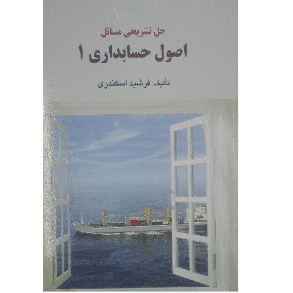 کتاب حل تشریحی مسائل اصول حسابداری 1 اثر فرشید اسکندری انتشارات فرشید 2UN