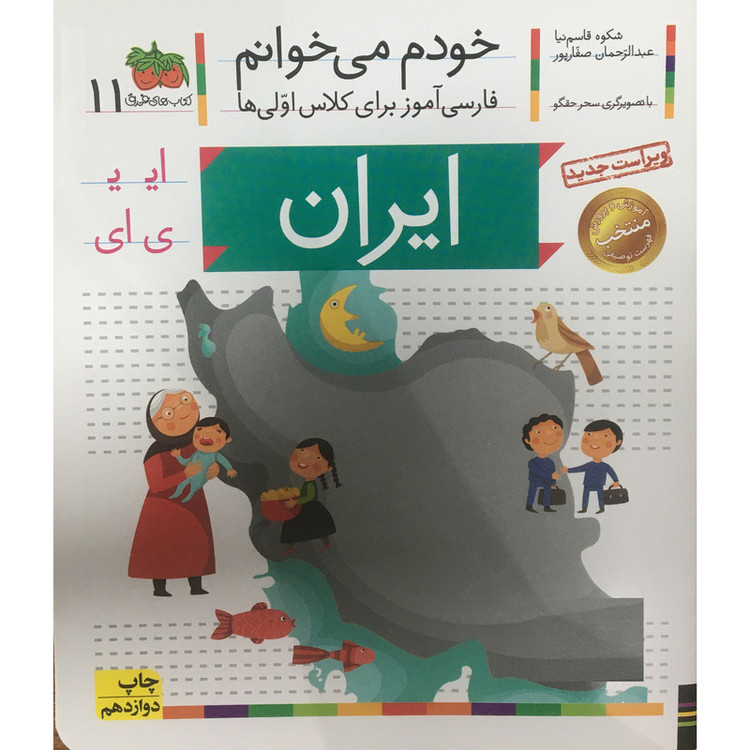 کتاب خودم می خوانم فارسی آموز برای کلاس اولی ها ایران اثر شکوه قاسم نیا نشر افق 2UN