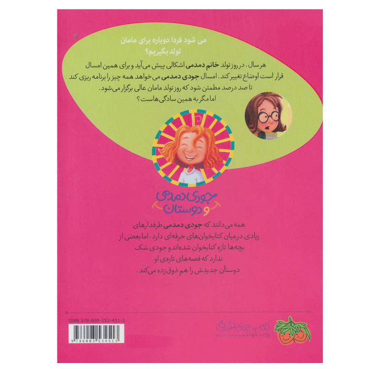 کتاب جودی دمدمی و دوستان 6 اثر مگان مک دونالد نشر افق 2UN