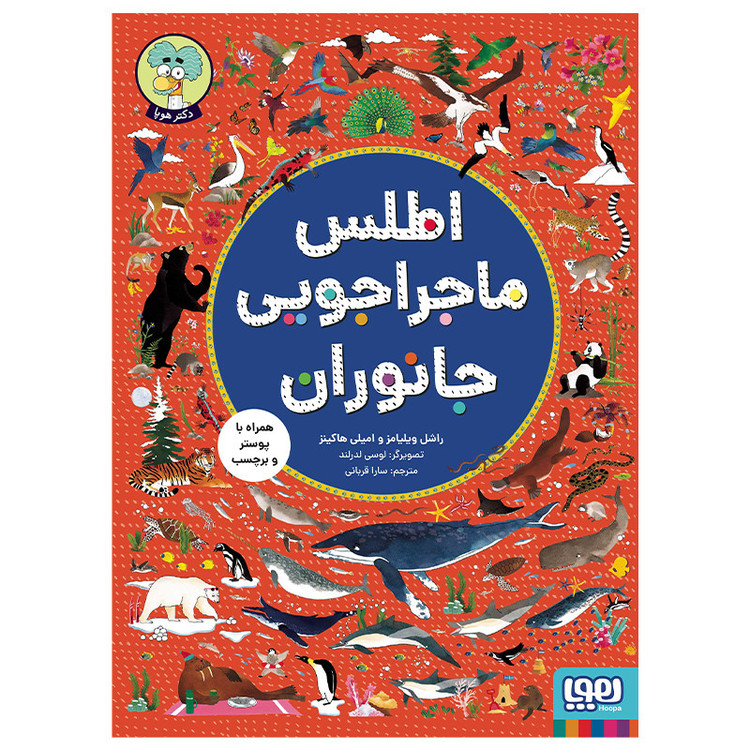 کتاب اطلس ماجراجویی جانوران اثر راشل ویلیامز و امیلی هاکینز انتشارات هوپا 2UN