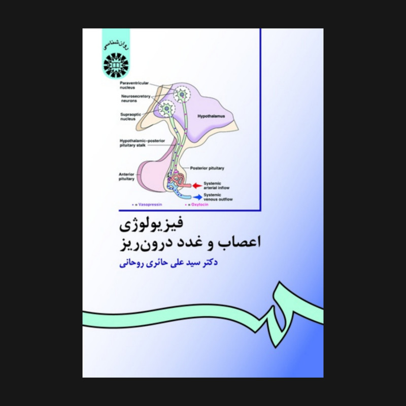 کتاب فیزیولوژی اعصاب و غدد درون ریز اثر دکتر حائری روحانی نشر سمت 2UN