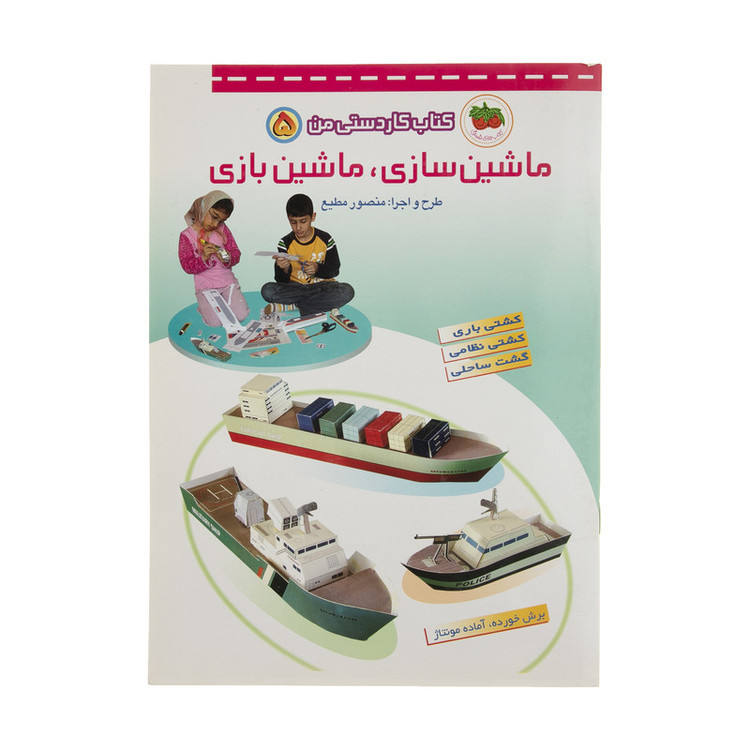 کتاب ماشین سازی، ماشین بازی اثر منصور مطیع نشر افق 2UN