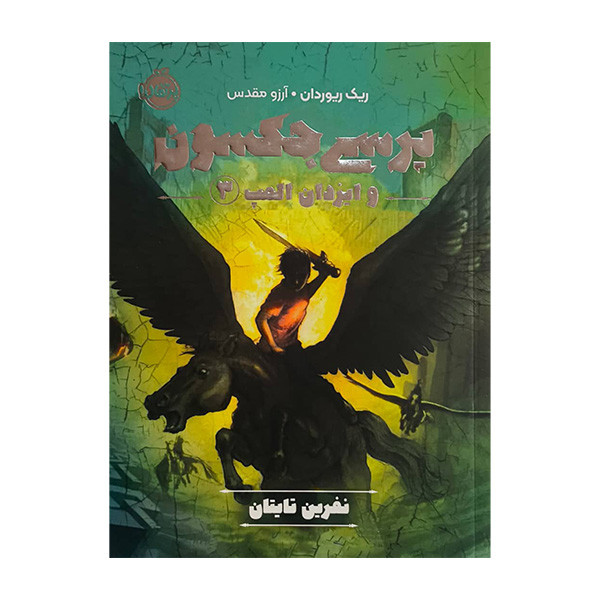 کتاب پرسی جکسون وایزدان المپ 3 نفرین تایتان اثر ریک ریوردان ترجمه آرزو مقدس انتشارات پرتقال 2UN
