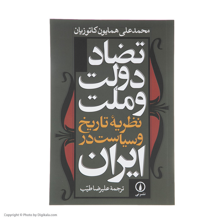 کتاب تضاد دولت و ملت اثر محمدعلی همایون کاتوزیان نشر نی 2UN