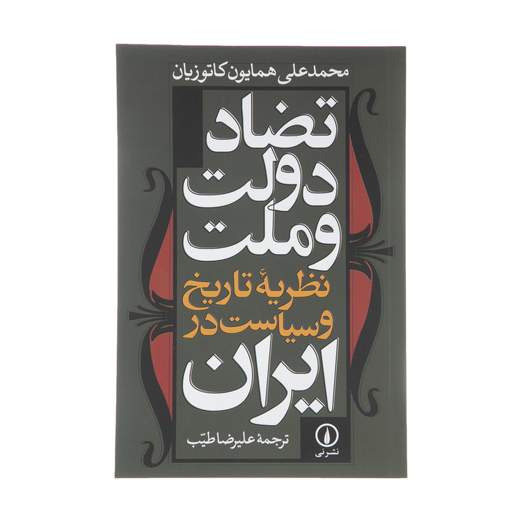 کتاب تضاد دولت و ملت اثر محمدعلی همایون کاتوزیان نشر نی 2UN