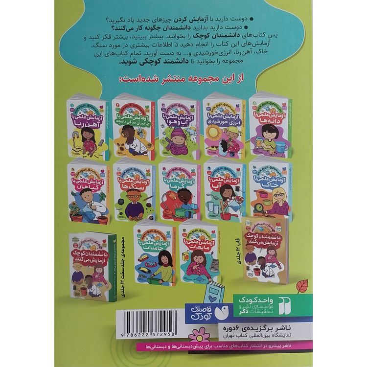 کتاب آزمایش علمی با مایعات 12 اثر مت مالینز نشر ذکر 2UN