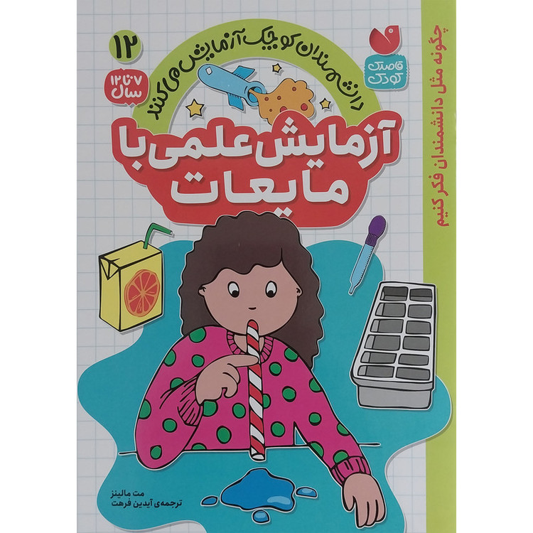 کتاب آزمایش علمی با مایعات 12 اثر مت مالینز نشر ذکر 2UN