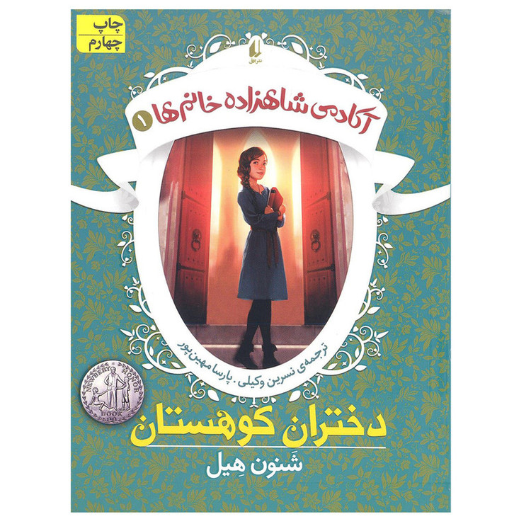 کتاب آکادمی شاهزاده خانم 1 دختران کوهستان اثر شنون هیل نشر افق 2UN