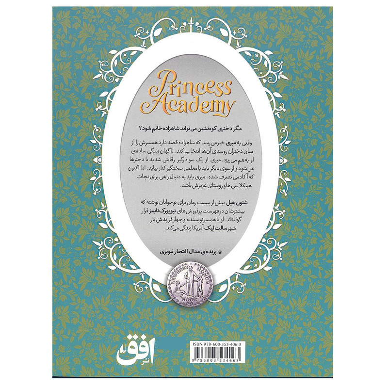 کتاب آکادمی شاهزاده خانم 1 دختران کوهستان اثر شنون هیل نشر افق 2UN