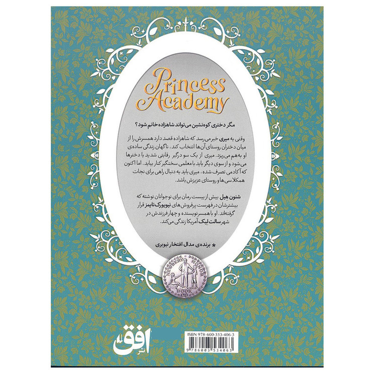 کتاب آکادمی شاهزاده خانم 1 دختران کوهستان اثر شنون هیل نشر افق 2UN