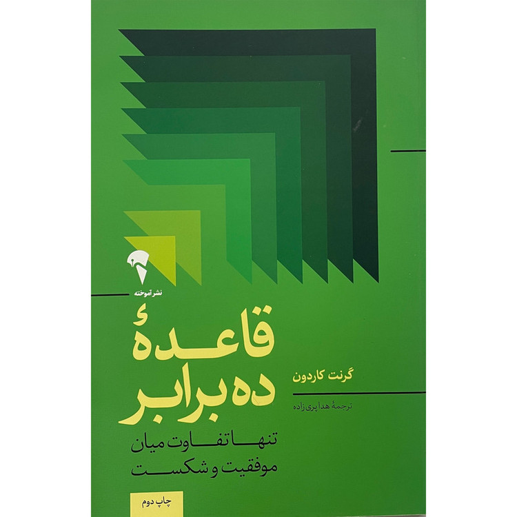 کتاب قاعده ده برابر اثر گرنت کاردون نشر آموخته 2UN