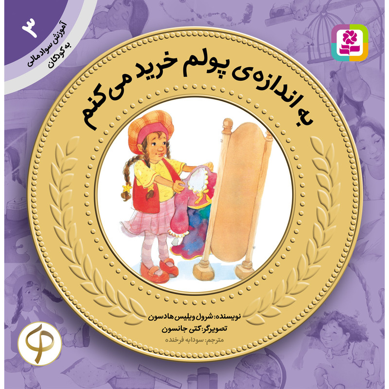 کتاب آموزش سواد مالی به کودکان 3 به اندازهی پولم خرید میکنم اثر شرول ویلیس هادسون 2UN