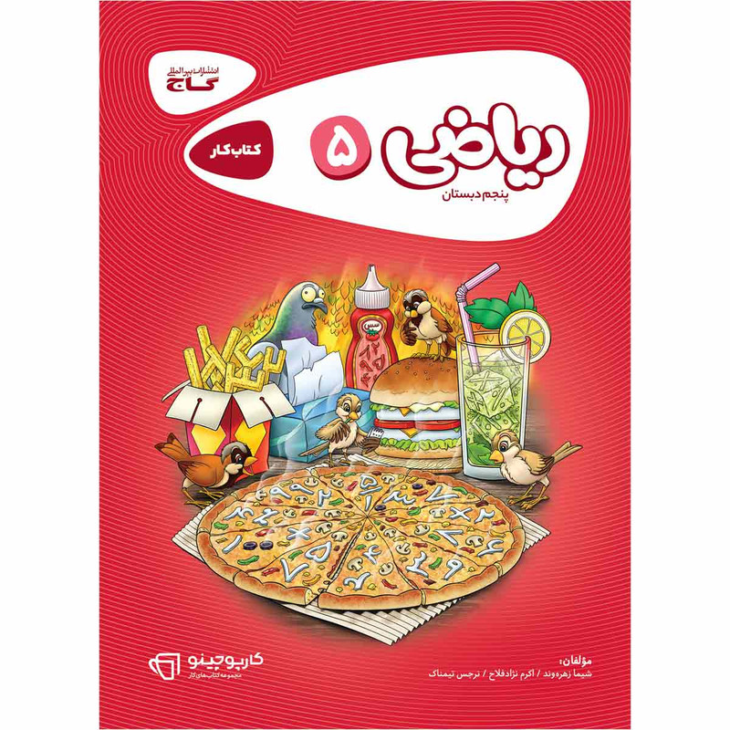 کتاب ریاضی پنجم سری کارپوچینو اثر جمعی از نویسندگان انتشارات بین المللی گاج 2UN