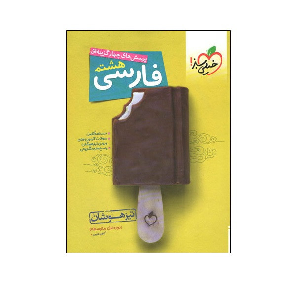 کتاب پرسش های چهار گزینه ای فارسی هشتم تیزهوشان اثر کاظم غریبی انتشارات خیلی سبز 2UN