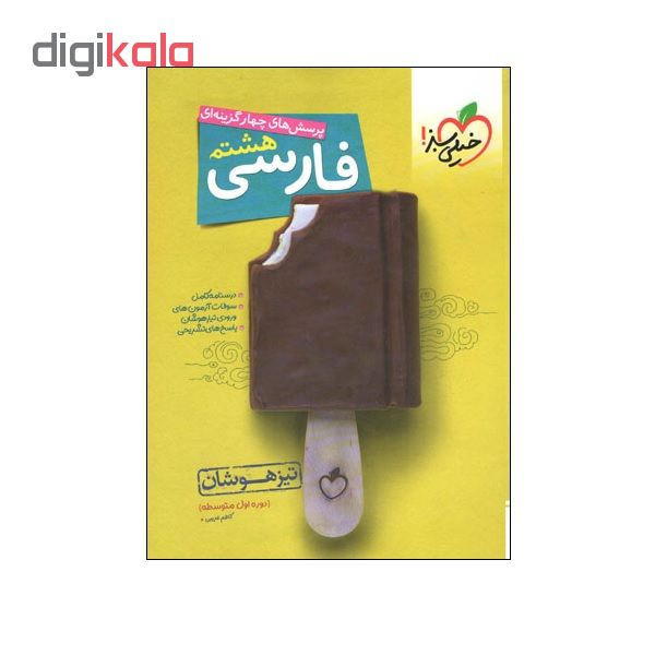 کتاب پرسش های چهار گزینه ای فارسی هشتم تیزهوشان اثر کاظم غریبی انتشارات خیلی سبز 2UN