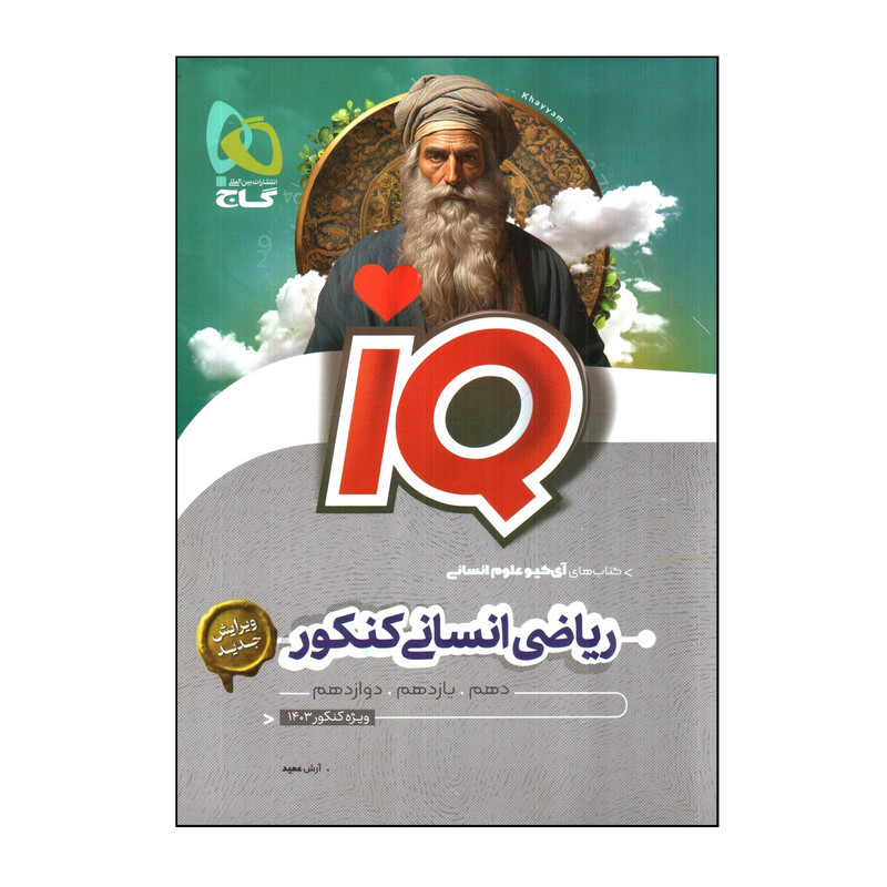 کتاب ریاضی انسانی کنکور سری IQ اثر آرش عمید انتشارات بین المللی گاج 2UN
