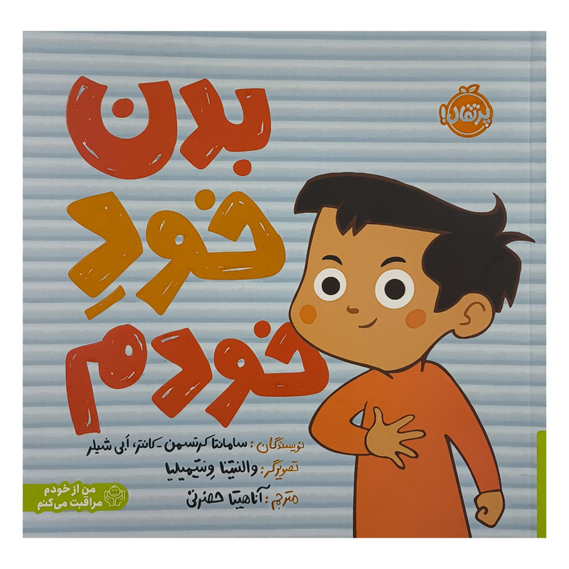 کتاب بدن خود خودم اثر سامانتا کرتسمن کانتر ترجمه آناهیتا حضرتی انتشارات پرتقال 2UN