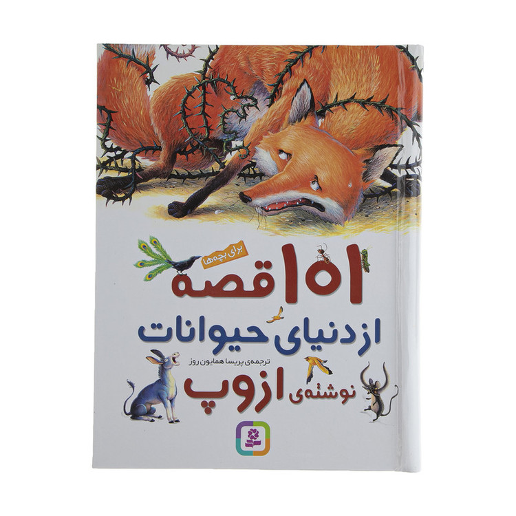 کتاب 101 قصه از دنیای حیوانات اثر ازوپ انتشارات قدیانی 2UN