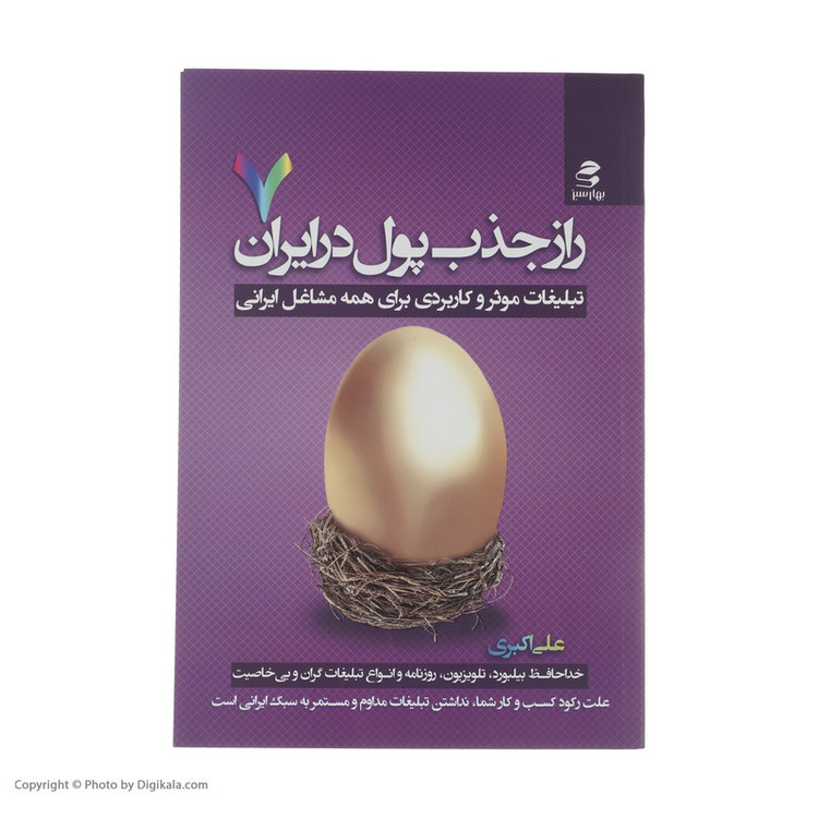 کتاب راز جذب پول در ایران اثر علی اکبری انتشارات بهار سبز 2UN