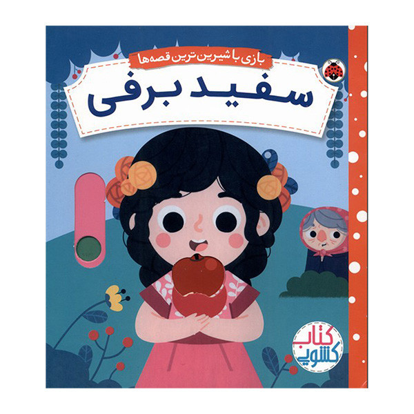 کتاب سفید برفی اثر مارتا سارت ترجمه شبنم عیوضی انتشارات شهر قلم 2UN