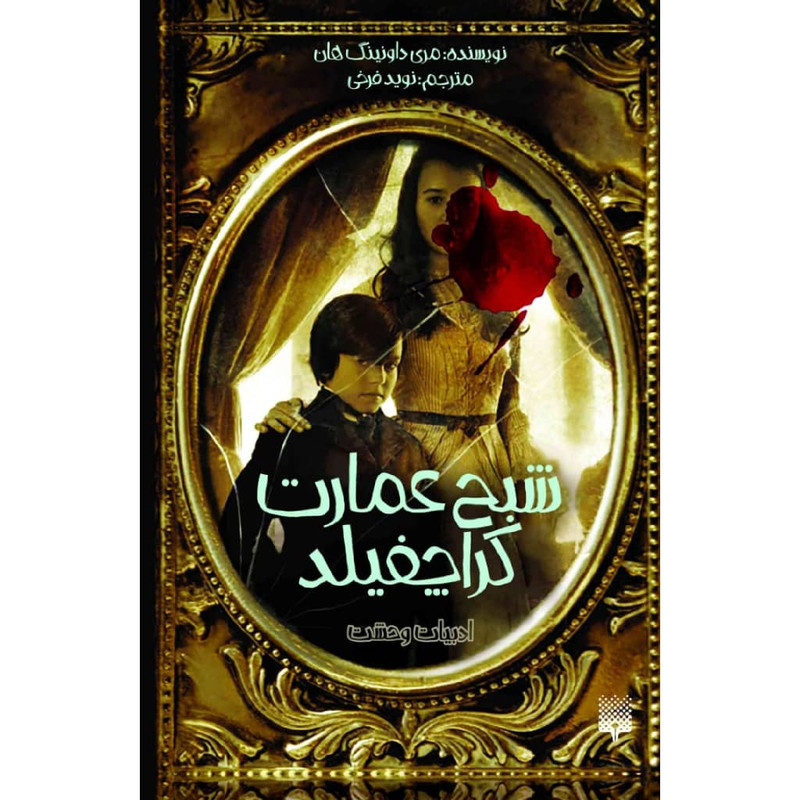 کتاب شبح عمارت کراچفیلد اثر مری داونینگ هان نشر پیدایش 2UN
