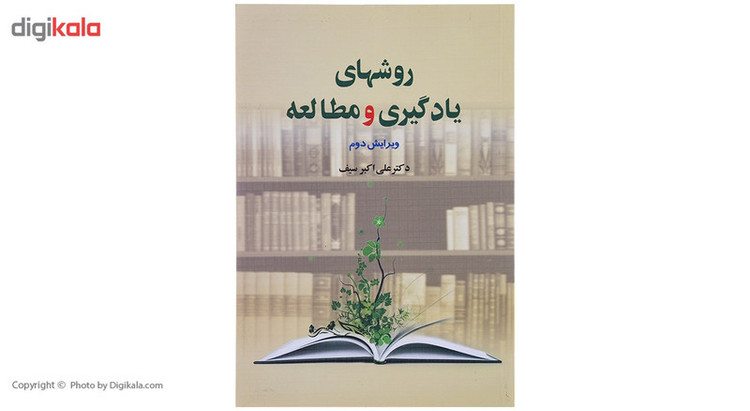 کتاب روشهای یادگیری و مطالعه اثر علی اکبر سیف 2UN