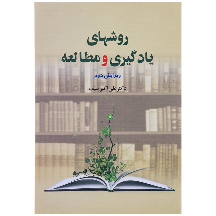 کتاب روشهای یادگیری و مطالعه اثر علی اکبر سیف 2UN