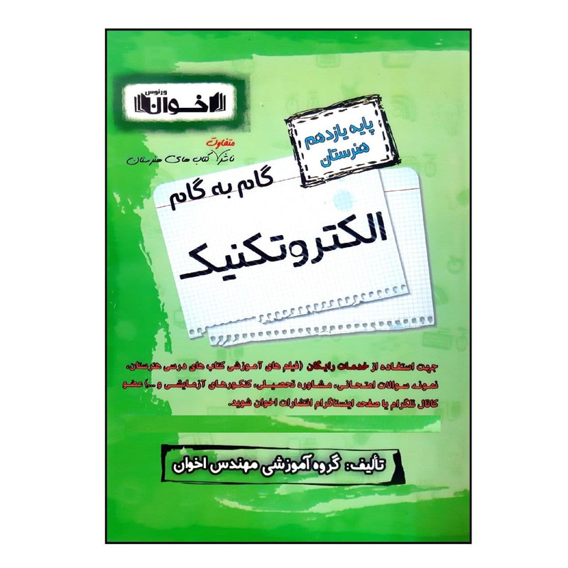 کتاب گام به گام الکتروتکنیک پایه یازدهم هنرستان ویژه 1401 اثر جمعی از نویسندگان انتشارات اخوان خراسانی 2UN