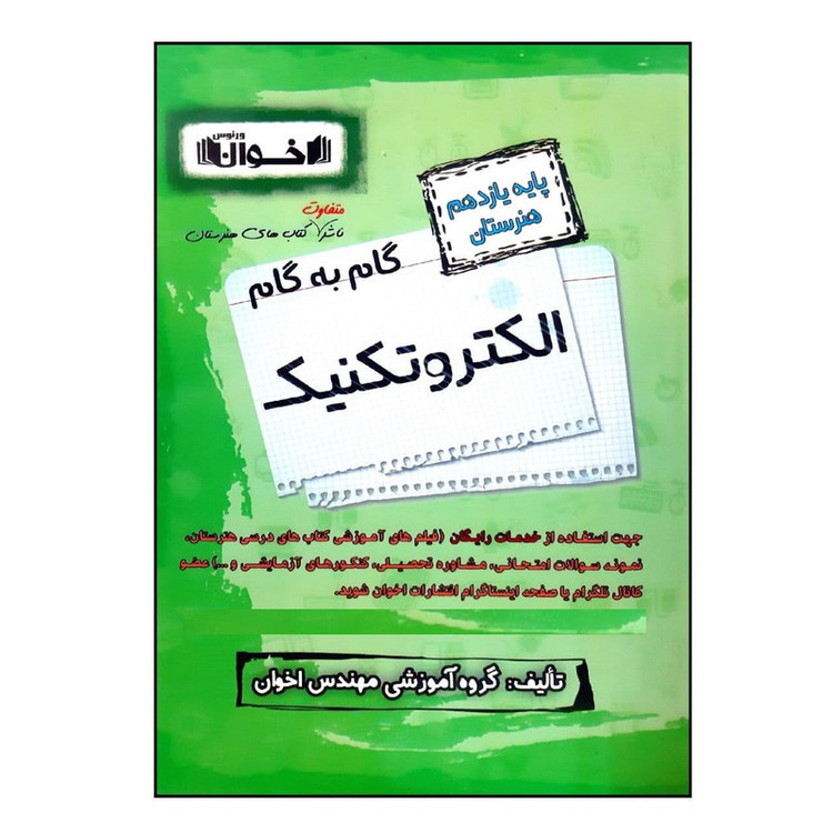 کتاب گام به گام الکتروتکنیک پایه یازدهم هنرستان ویژه 1401 اثر جمعی از نویسندگان انتشارات اخوان خراسانی 2UN