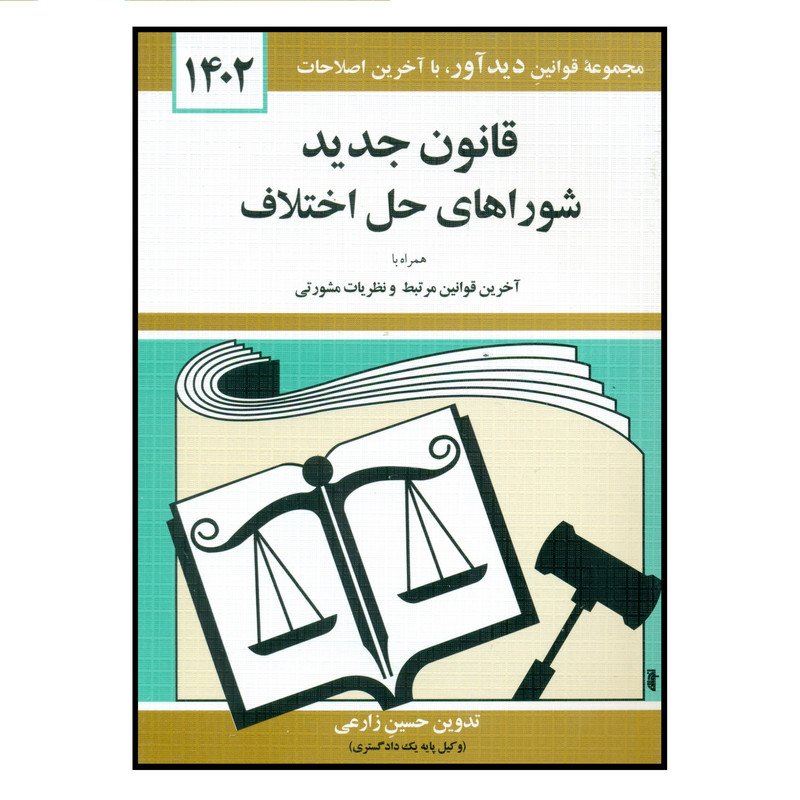 کتاب قانون جدید شوراهای حل اختلاف 1402 اثر حسین زارعی انتشارات کتاب دیدآور 2UN