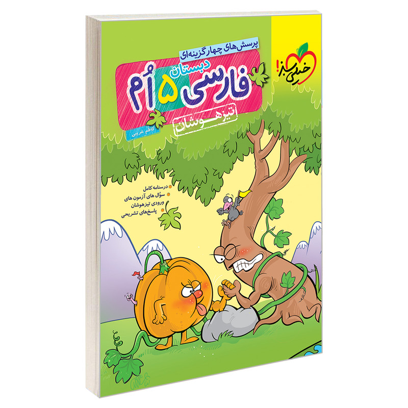 کتاب تیزهوشان فارسی پنجم دبستان اثر کاظم غریبی نشر خیلی سبز 2UN