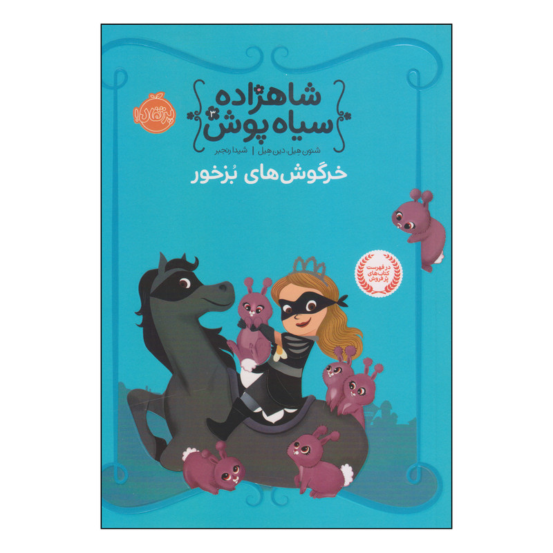 کتاب شاهزاده سیاه پوش خرگوش های بزخور اثر شنون هیل و دین هیل انتشارات پرتقال 2UN