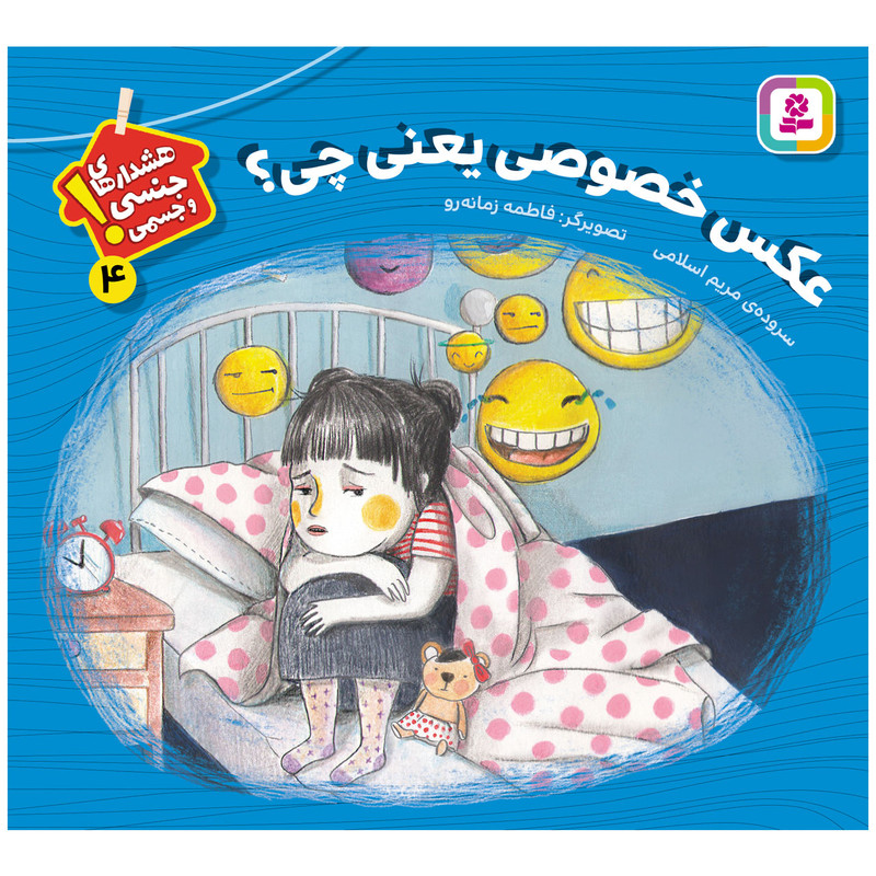 کتاب هشدارهای جنسی و جسمی 4 عکس خصوصی یعنی چی؟ اثر مریم اسلامی انتشارات قدیانی 2UN