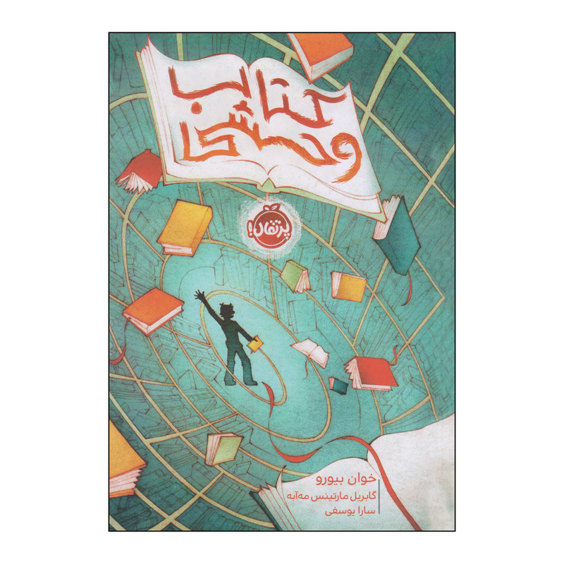 کتاب کتاب وحشی اثر خوان بیورو و گابریل مارتینس مهآبه انتشارات پرتقال 2UN