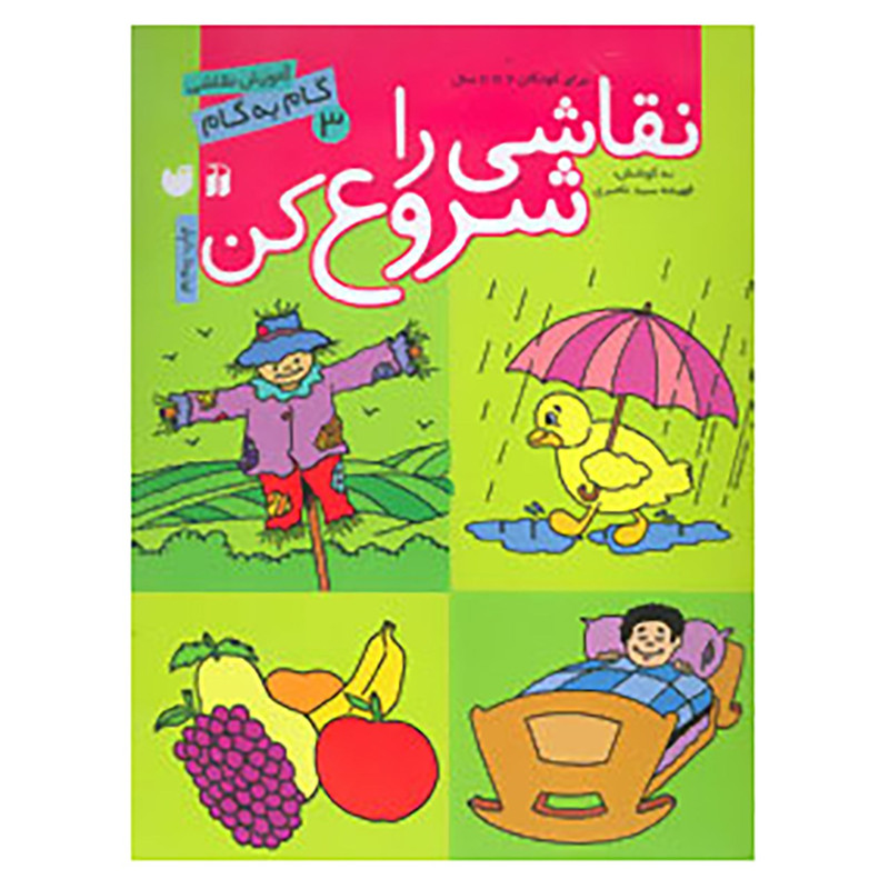 کتاب نقاشی را شروع کن 3 اثر فهیمه سیدناصری 2UN