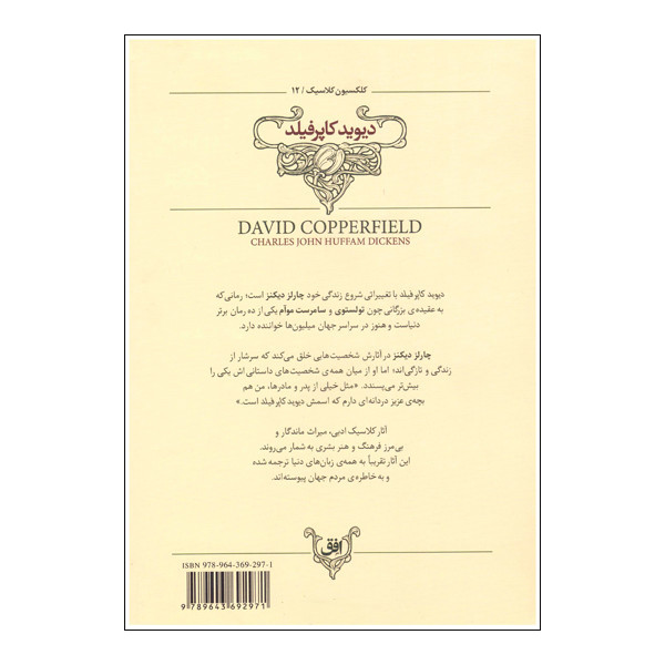 کتاب دیوید کاپرفیلد اثر چارلز دیکنز نشر افق 2UN