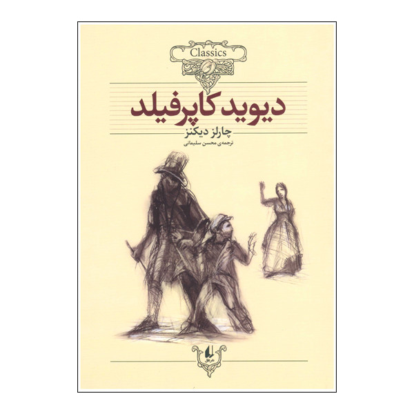کتاب دیوید کاپرفیلد اثر چارلز دیکنز نشر افق 2UN