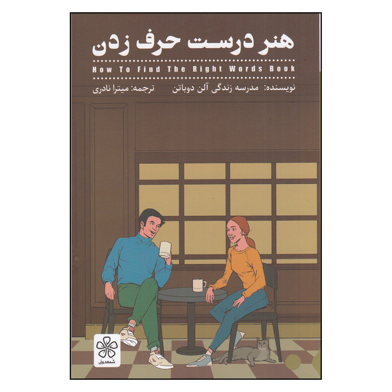 کتاب هنر درست حرف زدن اثر آلن دوباتن انتشارات شمعدونی 2UN
