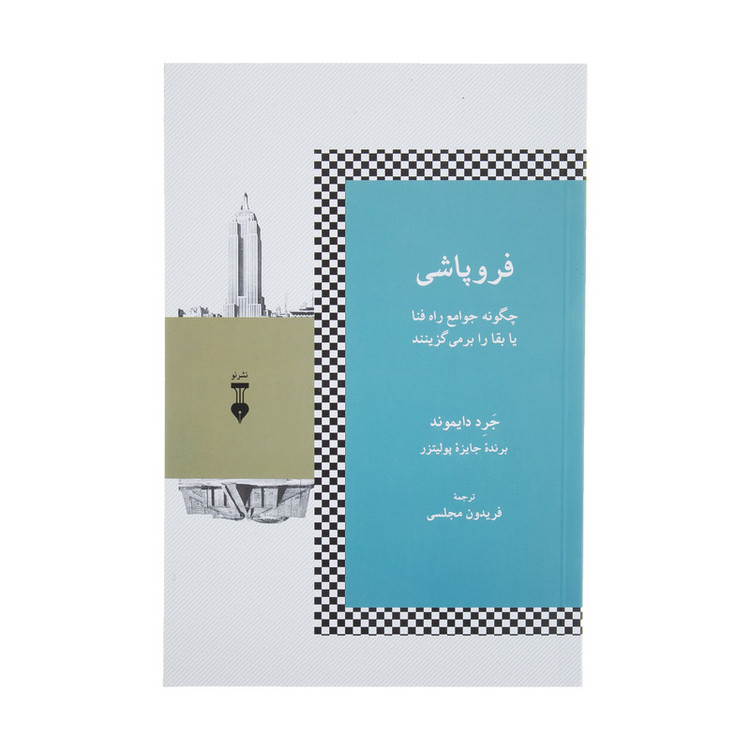 کتاب فروپاشی اثر جرد دایموند 2UN