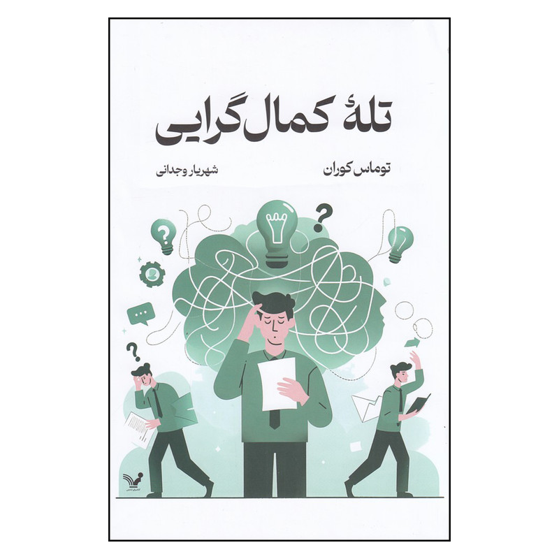 کتاب تلهً کمال گرایی اثر توماس کوران انتشارات کتابسرای تندیس 2UN