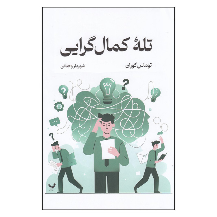 کتاب تلهً کمال گرایی اثر توماس کوران انتشارات کتابسرای تندیس 2UN