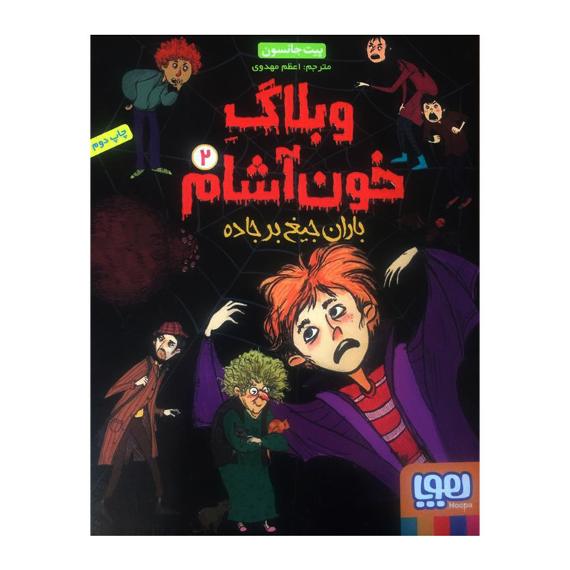 کتاب وبلاگ خون آشام 2 اثر پیت جانسون انتشارات هوپا 2UN