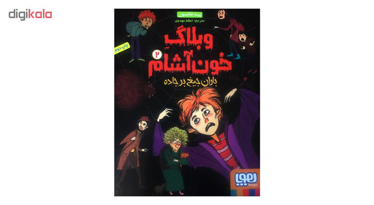 کتاب وبلاگ خون آشام 2 اثر پیت جانسون انتشارات هوپا 2UN