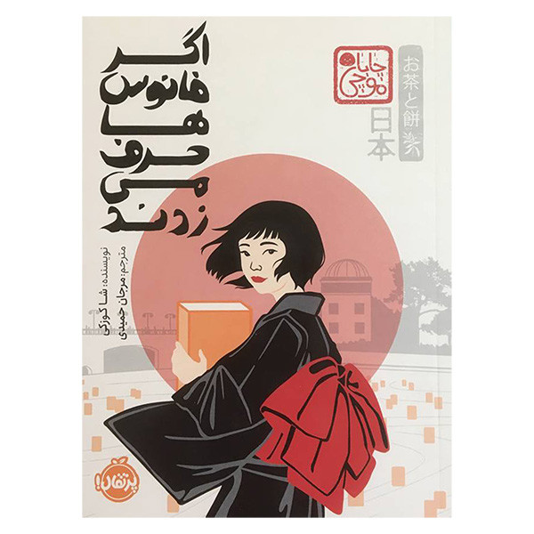 کتاب اگر فانوس ها حرف می زدند اثر شا کوزکی انتشارات پرتقال 2UN