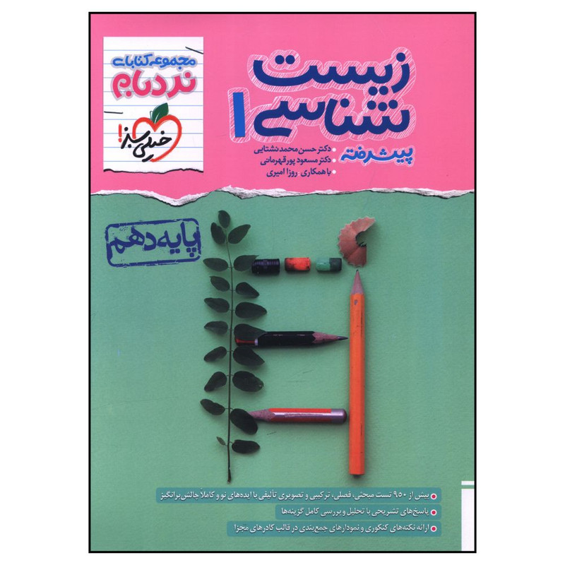 کتاب زیست شناسی دهم پیشرفته اثر جمعی از نویسندگان انتشارات خیلی سبز 2UN