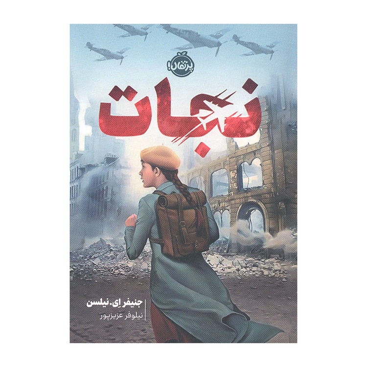 کتاب نجات اثر جنیفر ای نیلسن انتشارات پرتقال 2UN