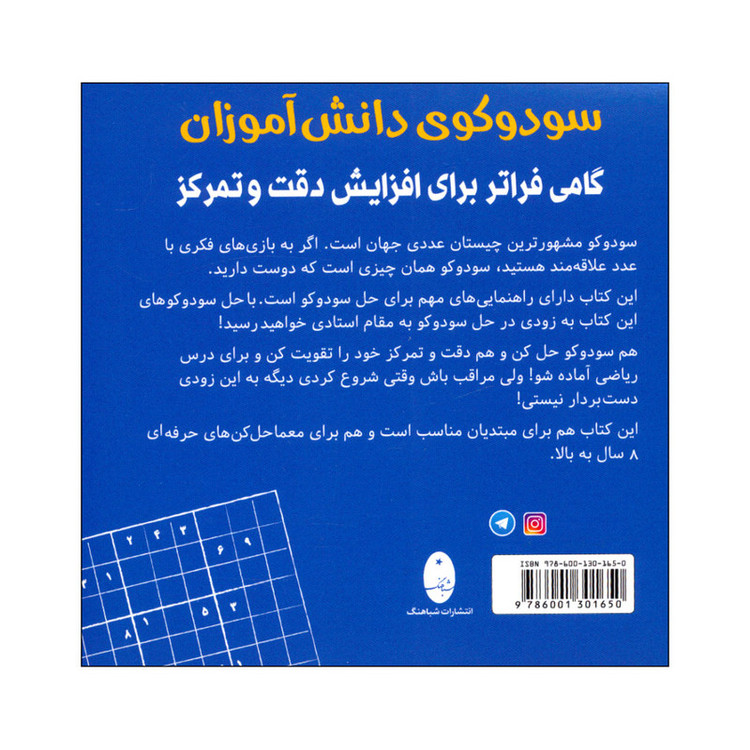 کتاب سودوکوی دانش آموزان اثر اشتفان هاینه انتشارات شباهنگ 2UN