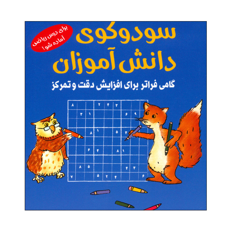 کتاب سودوکوی دانش آموزان اثر اشتفان هاینه انتشارات شباهنگ 2UN