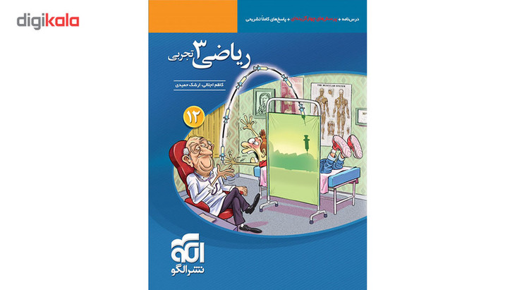 کتاب پرسش های چهار گزینه ای ریاضی دوازدهم تجربی نشر الگو اثر جمعی از نویسندگان 2UN