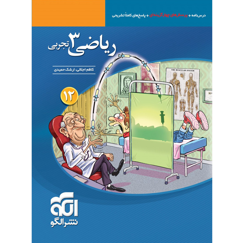 کتاب پرسش های چهار گزینه ای ریاضی دوازدهم تجربی نشر الگو اثر جمعی از نویسندگان 2UN